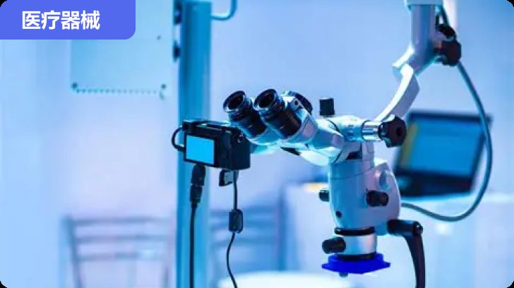 医疗器械